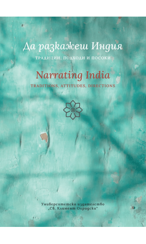 Narrating India: Traditions, Attitudes, Directions